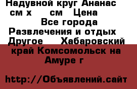 Надувной круг Ананас 120 см х 180 см › Цена ­ 1 490 - Все города Развлечения и отдых » Другое   . Хабаровский край,Комсомольск-на-Амуре г.